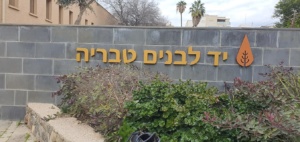 טבריה יד לבנים